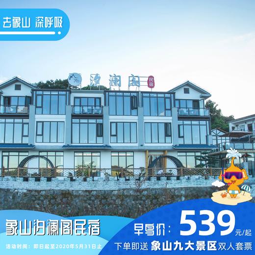 【民宿特惠】象山汐澜阁民宿 商品图0