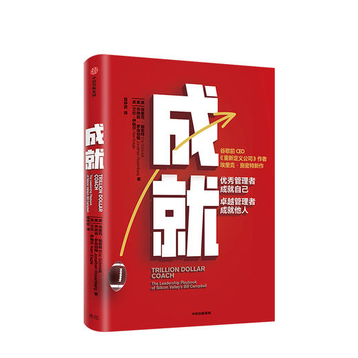 【财富自由，其实并不遥远】成就 埃里克施密特 著 重新定义公司作者新作 商业管理 团队建设 管理哲学 中信出版社图书 正版书籍 商品图1