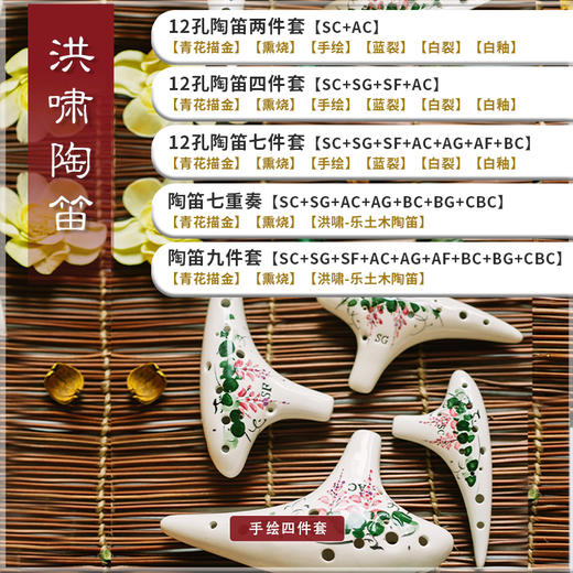 洪啸陶笛 12孔四件套 AC+SC+SG+SF 商品图2