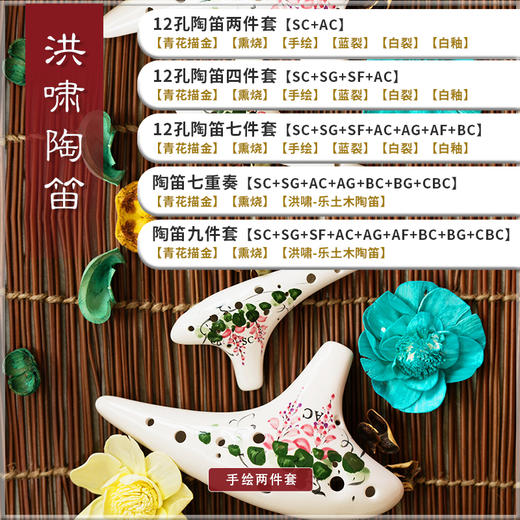 洪啸陶笛 12孔两件套 AC+SC 商品图1
