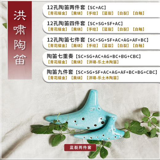 洪啸陶笛 12孔两件套 AC+SC 商品图2