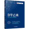 DT已来：为了无法计算的价值 商品缩略图0