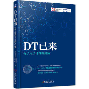 DT已来：为了无法计算的价值 商品图0