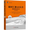 德国工业4.0大全第3卷：智能物流技术（原书第2版） 商品缩略图0