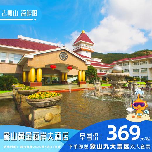 [酒店特惠】象山黄金海岸大酒店 商品图0