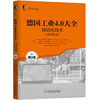 德国工业4.0大全第2卷：自动化技术（原书第2版） 商品缩略图0
