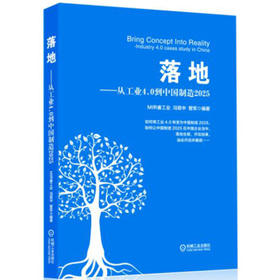 落地 从工业4.0到中国制造2025