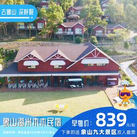 【民宿特惠】象山海米木木民宿