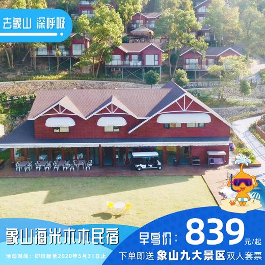 【民宿特惠】象山海米木木民宿 商品图0