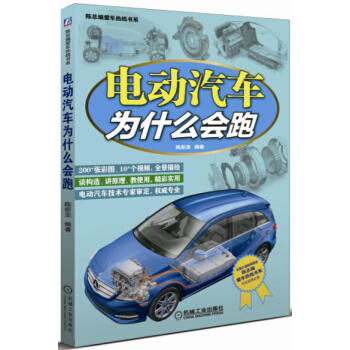 电动汽车为什么会跑 商品图0