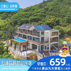 【民宿特惠】象山县石浦玖悦初见民宿