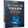 电子产品设计宝典可靠性原则2000条（第2版） 商品缩略图0