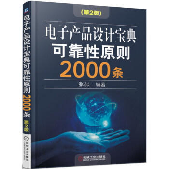 电子产品设计宝典可靠性原则2000条（第2版） 商品图0