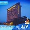 【酒店特惠】象山石浦开元大酒店 商品缩略图0