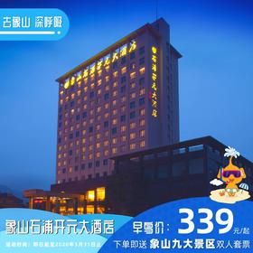 【酒店特惠】象山石浦开元大酒店