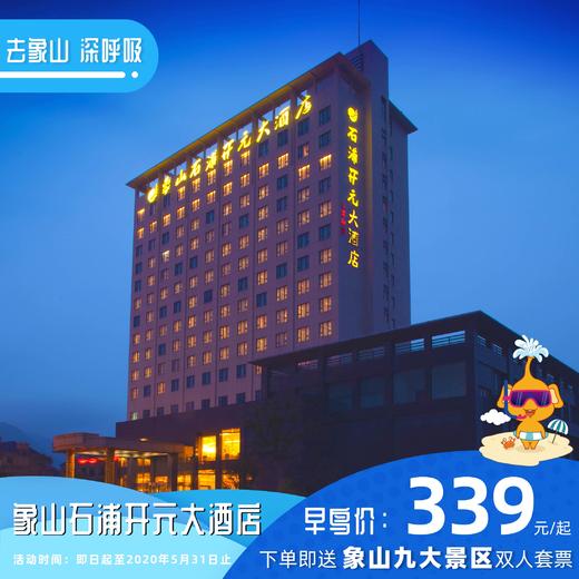 【酒店特惠】象山石浦开元大酒店 商品图0