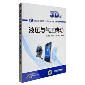 液压与气压传动（3D版）