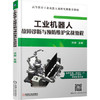 工业机器人故障诊断与预防维护实战教程 商品缩略图0