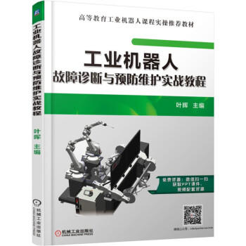 工业机器人故障诊断与预防维护实战教程 商品图0