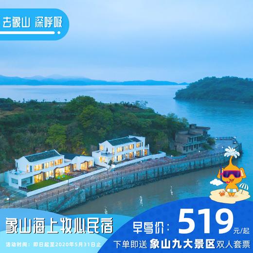 【民宿特惠】象山海上牧心民宿（周末不加价） 商品图0