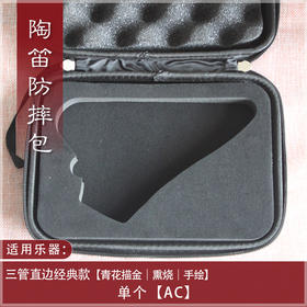 【陶笛防摔包】三管专业款AC 陶笛EV包