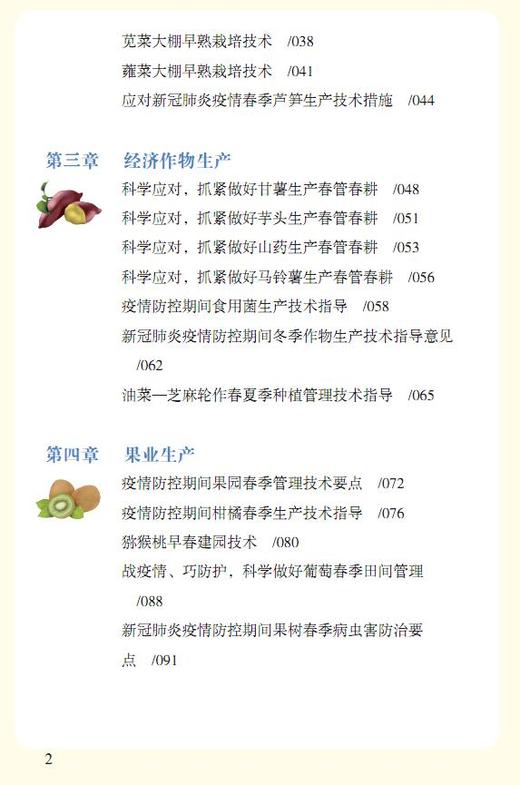 农业生产技术——新冠肺炎防控期间应急措施 商品图2