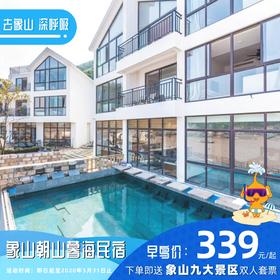 【民宿特惠】象山朝山暮海民宿