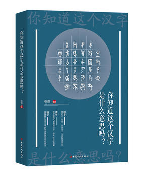 你知道这个汉字是什么意思吗 张鼎编著 由简入繁趣味识字，每天补足字能量