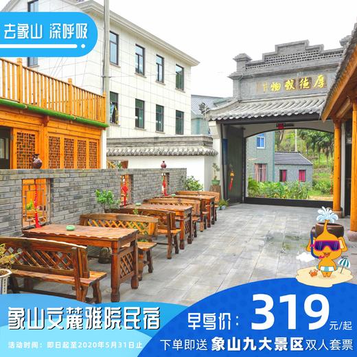 【民宿特惠】象山文麓雅院民宿 商品图0