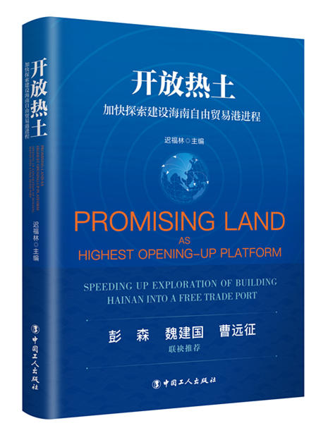 开放热土:加快探索建设海南自由贸易港进程 商品图0