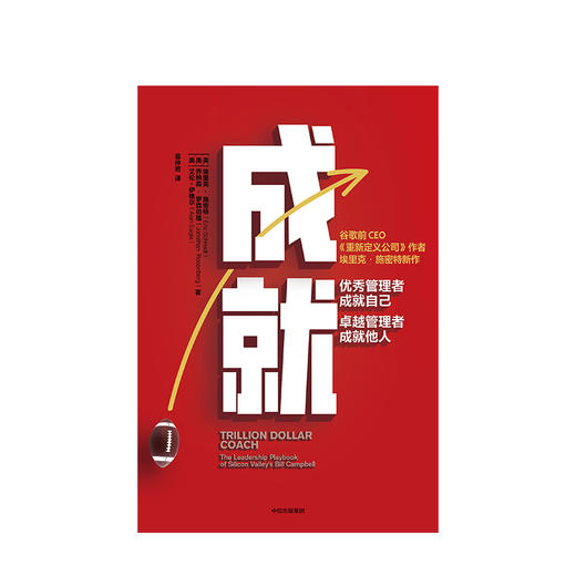 【财富自由，其实并不遥远】成就 埃里克施密特 著 重新定义公司作者新作 商业管理 团队建设 管理哲学 中信出版社图书 正版书籍 商品图2