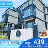 【民宿特惠】象山每墅玖海民宿 商品缩略图0