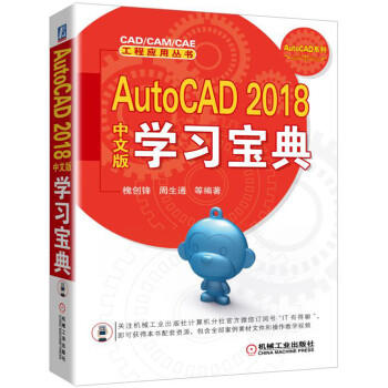 AutoCAD 2018中文版学习宝典（S） 商品图0