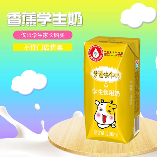 【秒杀】香蕉学生奶200ml*24盒/箱，生产日期1月份，保质期6个月 商品图0