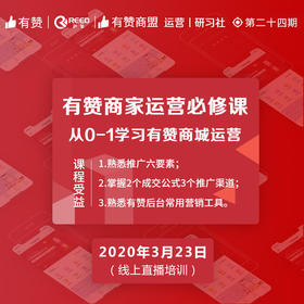 【苏州商盟】┃从0-1学习运营有赞商城03月23日专场-线上直播培训