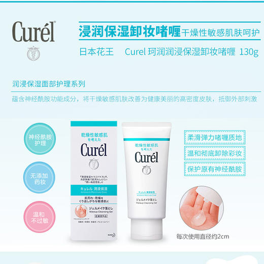 ￼日本Curel珂润卸妆啫喱蜜保湿敏感肌温和清洁130g 商品图3