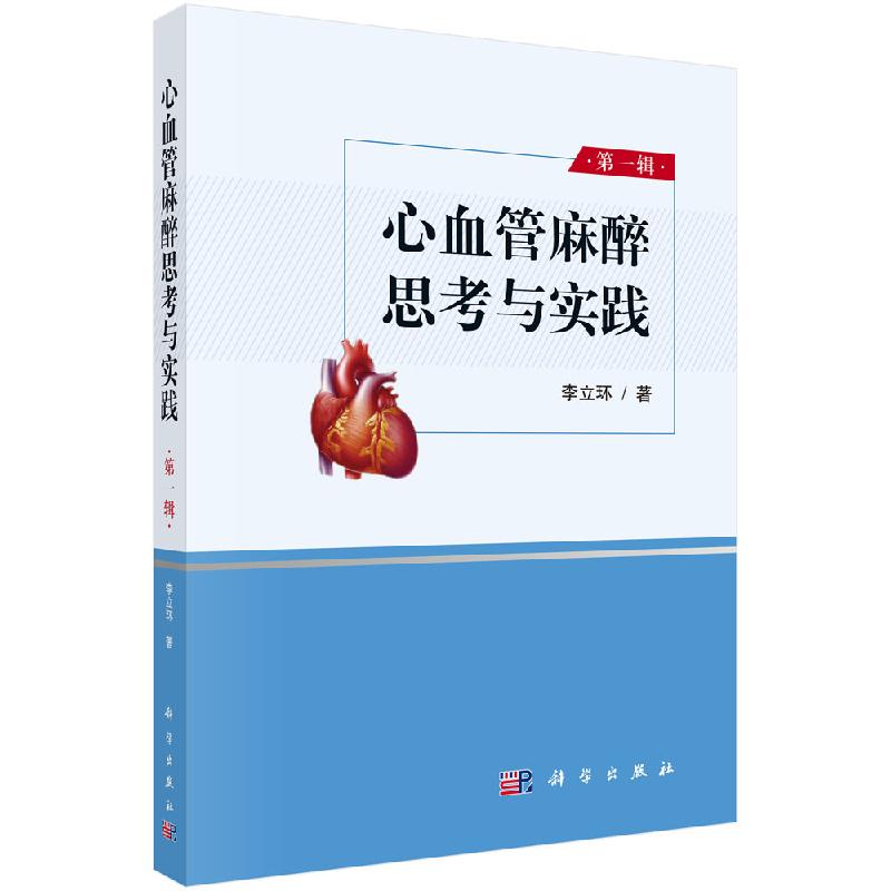 2020年新书：心血管麻醉思考与实践 李立环主编（科学出版社）