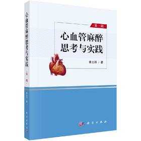 2020年新书：心血管麻醉思考与实践 李立环主编（科学出版社）
