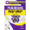 汽车发动机构造与维护 商品缩略图0