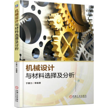 机械设计与材料选择及分析 商品图0