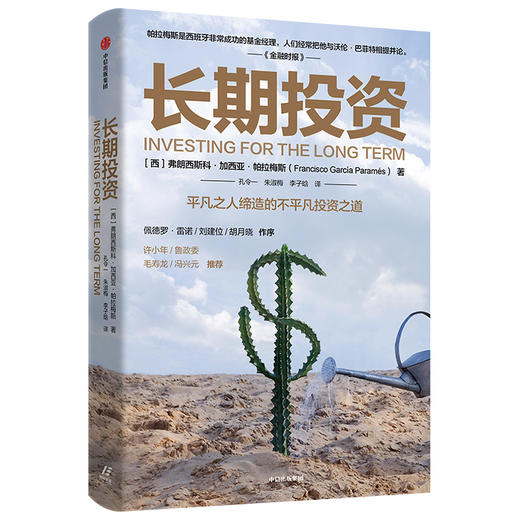 长期投资 弗朗西斯科加西亚帕拉梅斯 著 价值投资 投资理财  实用投资策略  商业周期  财务自由 中信出版社图书 商品图1