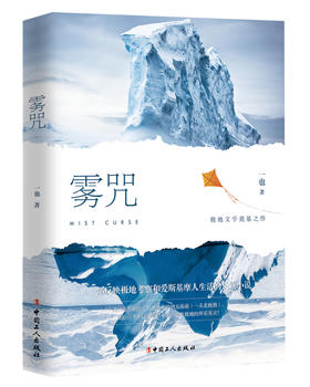 雾咒 一也著 反映极地考察与爱斯基摩人生活  一幅幅壮美的北极冰原画卷