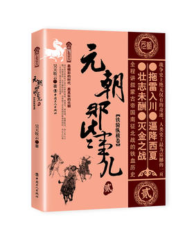元朝那些事儿.贰,铁骑纵横卷 昊天牧云著 中国古代史 中国朝代史 宋元明清史