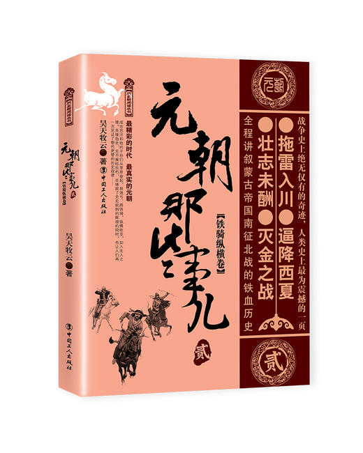 元朝那些事儿.贰,铁骑纵横卷 昊天牧云著 中国古代史 中国朝代史 宋元明清史 商品图0