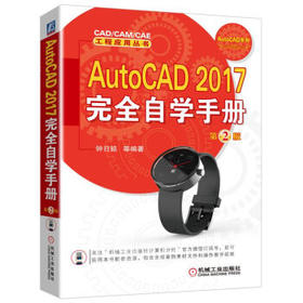 AutoCAD 2017完全自学手册（第2版）