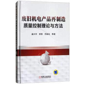 废旧机电产品再制造质量控制理论与方法 商品图0