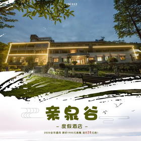 【自由行】亲泉谷度假酒店 /// 私享莫干山的竹海泉宿，原价1980，特惠628限时抢，全年通用，超长有效期！享温泉、垂钓、、丛林探险等户外活动，含原乡小镇大门票及小火车、玻璃桥、玻璃滑道等超多项目！