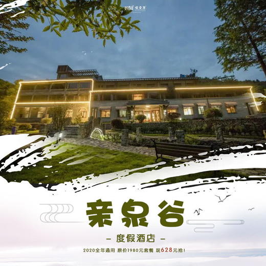 【自由行】亲泉谷度假酒店 /// 私享莫干山的竹海泉宿，原价1980，特惠628限时抢，全年通用，超长有效期！享温泉、垂钓、、丛林探险等户外活动，含原乡小镇大门票及小火车、玻璃桥、玻璃滑道等超多项目！ 商品图0