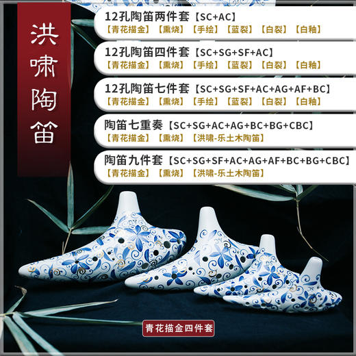 洪啸陶笛 12孔四件套 AC+SC+SG+SF 商品图1