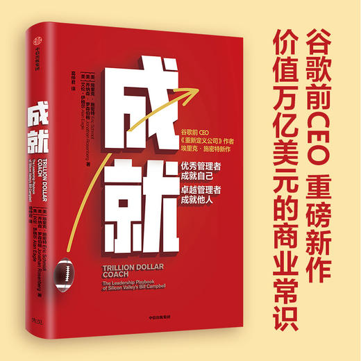【财富自由，其实并不遥远】成就 埃里克施密特 著 重新定义公司作者新作 商业管理 团队建设 管理哲学 中信出版社图书 正版书籍 商品图0